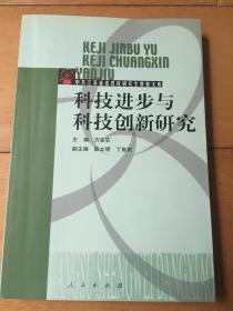 科技进步与科技创新研究