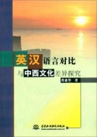 【学术】英汉语言对比与中西文化差异探究（中英双语）