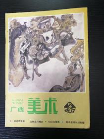 广西美术1987-2