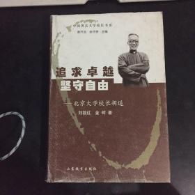 追求卓越 坚守自由：北京大学校长胡适