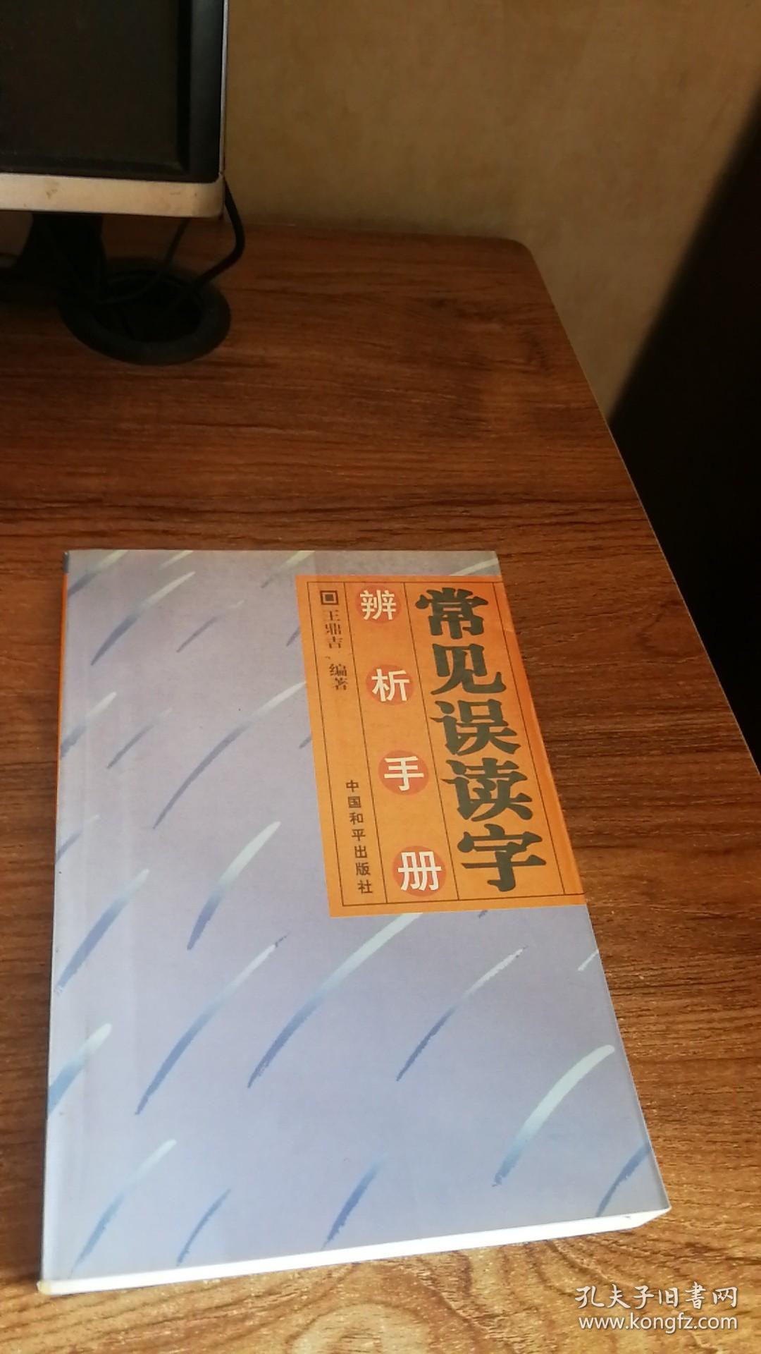 常见误读字辨析手册