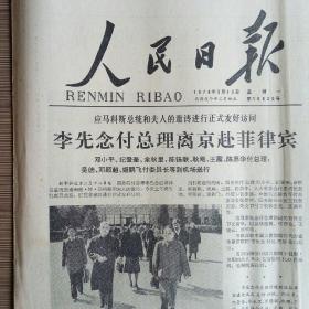 人民日报 1978年3月13日四版（上海市为万余名干部和群众彻底平反、艰险的征程不朽的业绩--回忆敬爱的周恩来同志战斗片断-两整版、六分之五是个尖锐的政治问题）