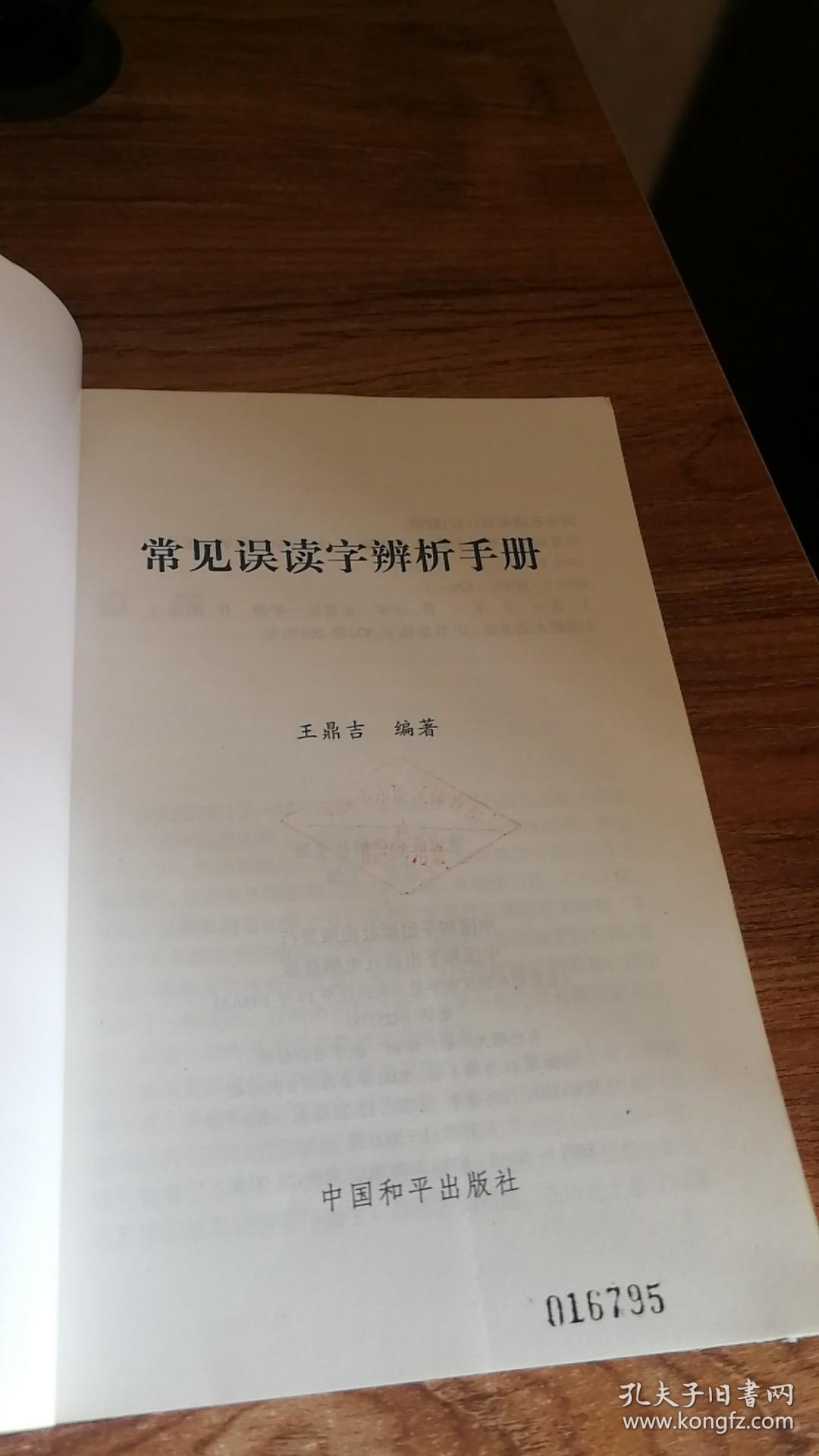 常见误读字辨析手册