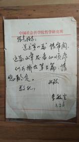 李敏生（1940—，哲学家，孔子书院院长、北京国际汉字研究会会长） 毛笔信札一通一页