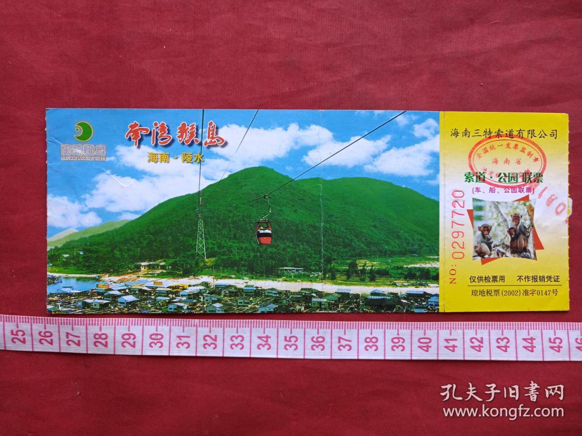 海南陵水《南湾猴岛》参观券、门票、游览券、报销凭证、报销劵、副劵、纪念劵、观光纪念票、存根、香花劵、目录一张（2002年）