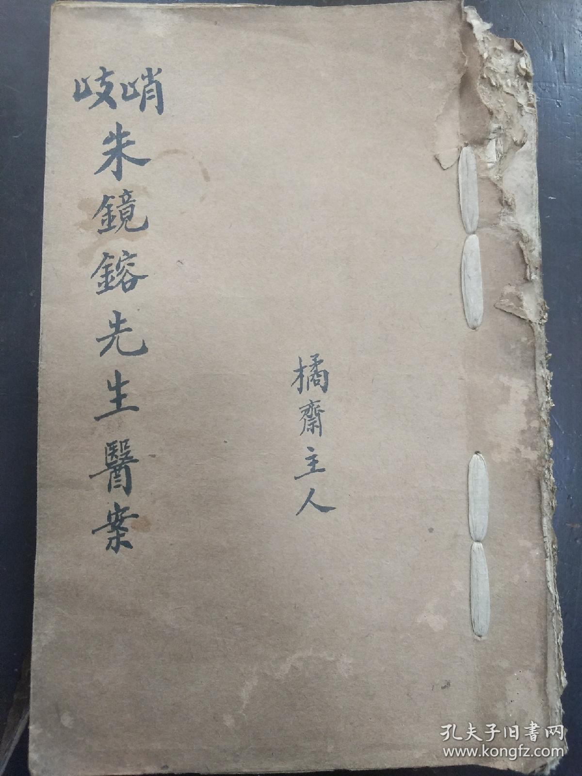 【复印件】《朱镜镕先生医案》一册，莫友良旅寓横林抄写，48面，朱镜蓉：朱镜蓉，江阴峭岐人（今霞客镇），大约生活于清咸同年间，业医，晚年（光绪元年）还修订有《江阴朱氏家谱》，售复印。