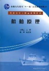 船舶原理/航海类专业精品系列教材·普通高等教育“十一五”国家级规划教材