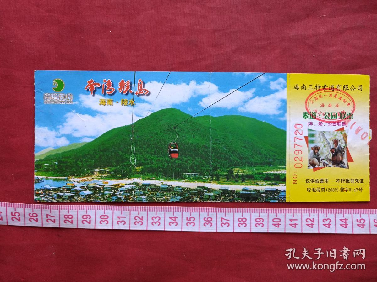 海南陵水《南湾猴岛》参观券、门票、游览券、报销凭证、报销劵、副劵、纪念劵、观光纪念票、存根、香花劵、目录一张（2002年）