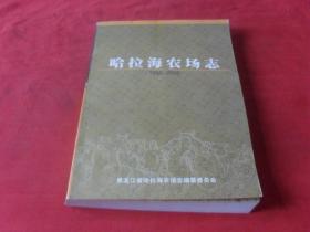 哈拉海农场志---1956-2006（四角尖尖 品极佳）