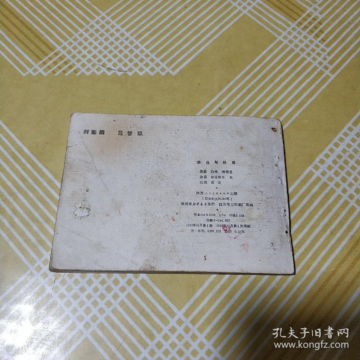 李白与杜甫（连环画 81年1版1印）