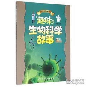 趣味生物科学故事