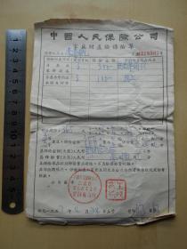 1957年【中国人民保险公司，家庭财产险保险单（南京）】
