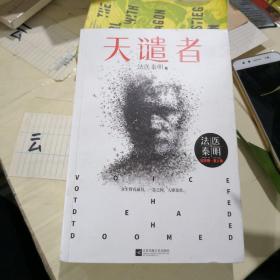 法医秦明：天谴者 （法医秦明系列全新力作）