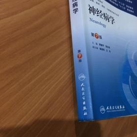 神经病学(第7版) 贾建平/本科临床/十二五普通高等教育本科国家级规划教材