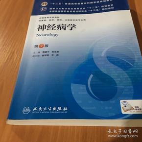 神经病学(第7版) 贾建平/本科临床/十二五普通高等教育本科国家级规划教材