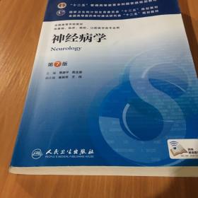 神经病学(第7版) 贾建平/本科临床/十二五普通高等教育本科国家级规划教材