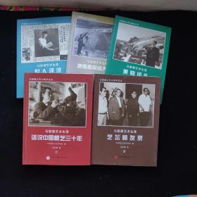 马驷骥艺术生涯.话说中国根艺三十年·艺坛师友录·美的巡礼·把青春献给大西北·世人评说（全五册有签名如图）有盒套 一版一印 内页如新