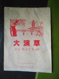大演草（未使用）