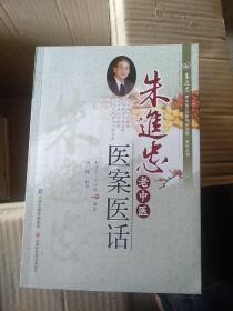 朱进忠老中医医案医话：医案篇分①内科：感冒，伤暑，咳嗽，痰饮，心悸，痞满，呕吐，纳呆，胃痛，黄疸，胸痛，胁痛，头痛，眩晕，中风，浮肿，虚劳，身痛，足跟痛，痹症，麻木，郁症，汗症，失眠，牙痛等。②外科：痤疮，脚气，斑疹，瘙痒等。③妇科：崩漏带下，痛经等。④儿科：哮喘，痄腮，喉痹，耳聋，水疝，惊风等。医话篇：①症：高热，失眠，腹泻等。②病：结核病，低血糖，糖尿病，荨麻疹，高血压，心脏病等。