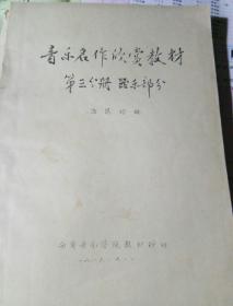 音乐名作欣赏教材 第三分册 器乐部分〈油印本)