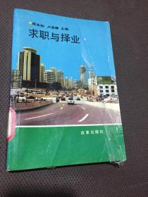 求職與擇業(yè)