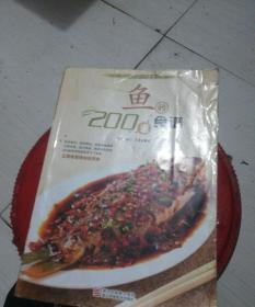 鱼的200道食谱