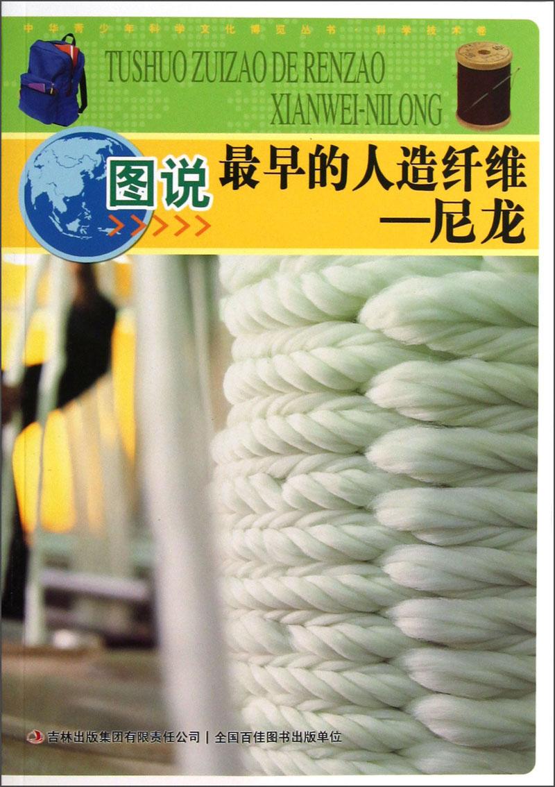 中華青少年科學(xué)文化博覽叢書·圖說最早的人造纖維：尼龍