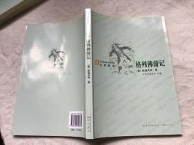 "方块字"语文新课标必读经典名师解读名著系列丛书：格列佛游记