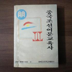 (朝鲜文)中国朝鲜语文教育史