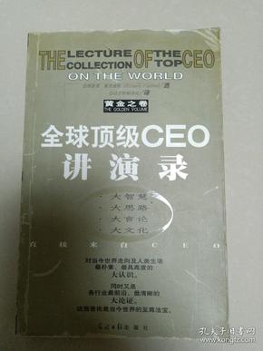 全球顶级CEO讲演录:黄金之卷