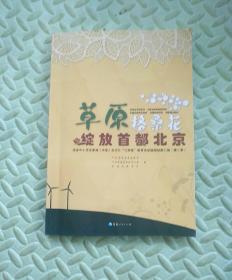 草原格桑花绽放首都北京――杂多中小学生参加《求是》杂志社“三热爱”教育活动新闻报道汇编（第二季）