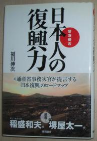 日文原版书 緊急提言　日本人の復興力 単行本 福川伸次  (著)