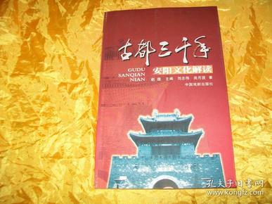 古都三千年——安阳文化解读