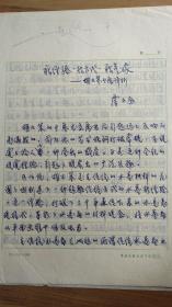 贾方舟（1940—，美术评论家，画家，内蒙古美协副主席）手稿6页