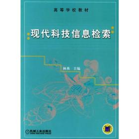 现代科技信息检索