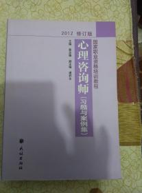 2012修订版心理咨询师（习题与案例集）》