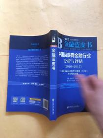 金融蓝皮书：中国互联网金融行业分析与评估（2016-2017）