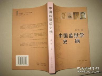 中国监狱学史纲--清末以来的中国监狱学术述论  C  680