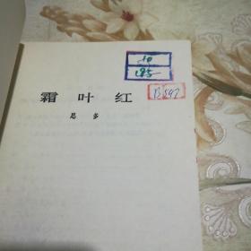 霜叶红