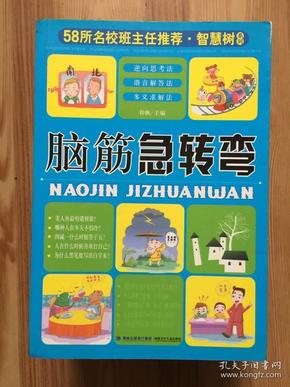 58所名校班主任推荐·智慧树系列：小学生谜语大全