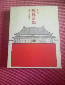 巍巍帝都：北京历代建筑