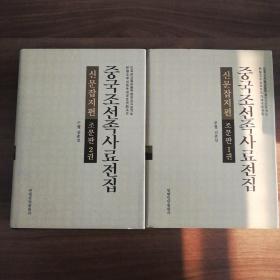 (朝鲜文)中国朝鲜族史料全集，报刊篇朝文版1一2卷