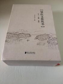 肇庆文化丛书4册带函套：《名城流芳—肇庆历史名人选》、《古郡撷英—肇庆文学名篇选》（上下册）、《星湖荡舟—肇庆名曲》（光盘未拆封）