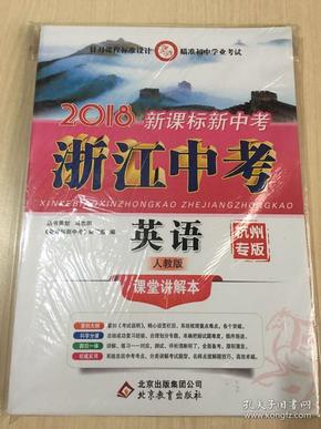 2018新课标新中考浙江中考英语 课堂讲解本（人教版）