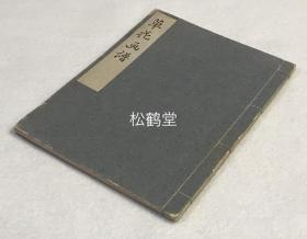《草花画谱》1册全，和刻本，明治43年，1910年版，草花之图谱，内为草花木版画，套色印刷，印刷精美，色彩亮丽，有立体感，版面优美，艺术性强，安达吟光画，稀见古旧木版画册。