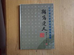 鹤鸣辽天  辽宁省文史研究馆馆员选集