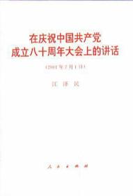在庆祝中国共产党成立八十周年大会上的讲话