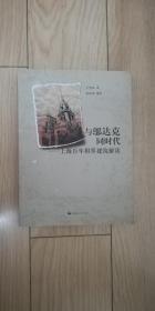 与邬达克同时代 ——上海百年租界建筑解读 品佳 带大书签 1枚 两位作者双签赠本  包邮