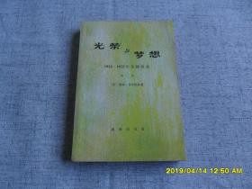 光荣与梦想 第二册 1932-1972 美国实录