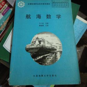 航海数学